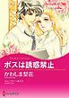 『ボスは誘惑禁止【分冊】』の表紙