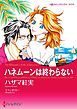 『ハネムーンは終わらない【分冊】』の表紙