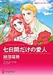 『七日間だけの愛人【分冊】』の表紙