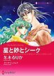 『星と砂とシーク【分冊】』の表紙