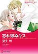『忘れ得ぬキス【分冊】』の表紙