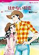 『はかない初恋【分冊】』の表紙