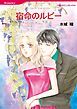 『宿命のルビー【分冊】』の表紙