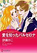 『愛を知ったバルセロナ〈地中海を渡る恋ＩＩ〉【分冊】』の表紙