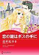 『恋の鍵はボスの手に【分冊】』の表紙