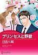 『プリンセスと野獣【分冊】』の表紙