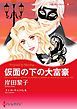 『仮面の下の大富豪【分冊】』の表紙