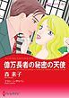 『億万長者の秘密の天使【分冊】』の表紙