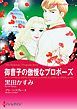 『御曹子の傲慢なプロポーズ【分冊】』の表紙
