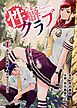 『［話売］性癖クラブ』の表紙