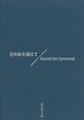 『百年紀を越えて Beyond the Centennial』の表紙