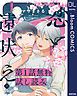 『【第1話無料試し読み】恋と遠吠え』の表紙