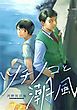 『ツチノコと潮風』の表紙