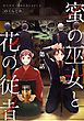 『蜜の巫女と花の従者【単話版】』の表紙