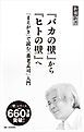 『『バカの壁』から『ヒトの壁』へ―「まえがき」で読む「養老孟司」入門―（新潮新書）』の表紙