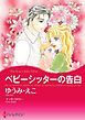 『ベビーシッターの告白【分冊】』の表紙