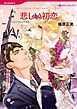 『悲しい初恋【分冊】』の表紙