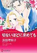 『切ないほどに求めても【分冊】』の表紙