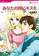『あなたの頬にキスを【分冊】』の表紙
