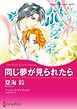 『同じ夢が見られたら【分冊】』の表紙