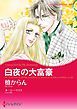 『白夜の大富豪【分冊】』の表紙