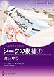 『シークの復讐【分冊】』の表紙