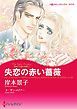 『失恋の赤い薔薇〈富豪三兄弟の秘密Ｉ〉【分冊】』の表紙