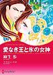 『愛なき王と氷の女神【分冊】』の表紙