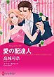 『愛の配達人【分冊】』の表紙