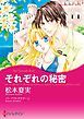 『それぞれの秘密【分冊】』の表紙
