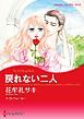 『戻れない二人【分冊】』の表紙