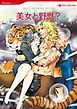 『美女と野獣?【分冊】』の表紙