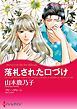 『落札された口づけ【分冊】』の表紙