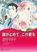『誰かとめて、この愛を【分冊】』の表紙