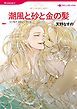 『潮風と砂と金の髪【分冊】』の表紙