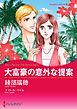 『大富豪の意外な提案【分冊】』の表紙