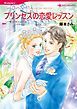 『プリンセスの恋愛レッスン【分冊】』の表紙