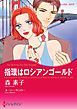 『指環はロシアンゴールド【分冊】』の表紙