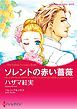 『ソレントの赤い薔薇【分冊】』の表紙