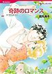 『奇跡のロマンス【分冊】』の表紙