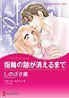 『指輪の跡が消えるまで【分冊】』の表紙