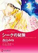 『シークの秘策 / ローマの熱い風【分冊】』の表紙