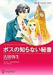 『ボスの知らない秘書【分冊】』の表紙