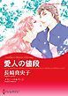 『愛人の値段【分冊】』の表紙