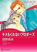 『キスもくれないプロポーズ【分冊】』の表紙