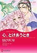 『心、とけあうとき【分冊】』の表紙