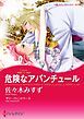 『危険なアバンチュール〈華麗なる一族ＩＩＩ〉【分冊】』の表紙