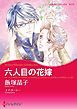 『六人目の花嫁【分冊】』の表紙