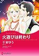 『火遊びは終わり【分冊】』の表紙