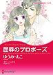 『屈辱のプロポーズ【分冊】』の表紙